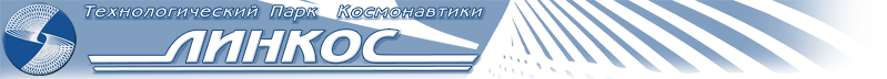 ЗАО "Технологический Парк Космонавтики "ЛИНКОС"
